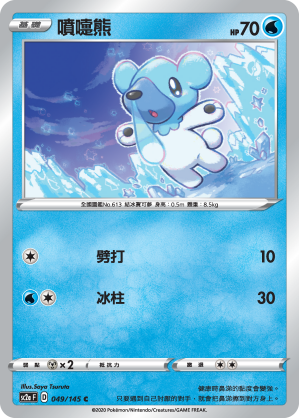 SC2aF 049/145 噴嚏熊