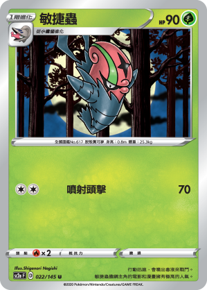 SC2aF 022/145 敏捷蟲
