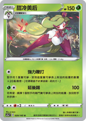 SC2aF 029/145 甜冷美后