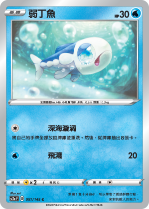 SC2aF 051/145 弱丁魚