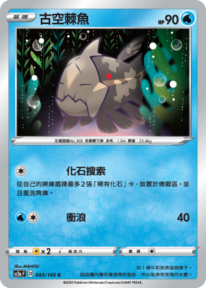 SC2aF 043/145 古空棘魚