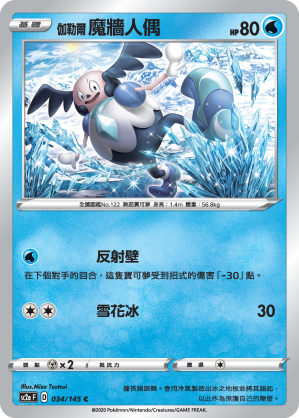 SC2aF 034/145 伽勒爾魔牆人偶