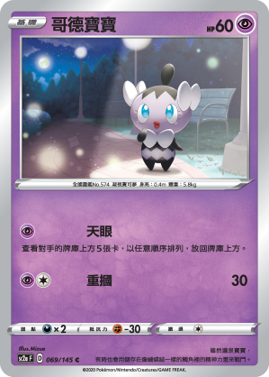 SC2aF 069/145 哥德寶寶