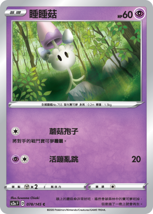SC2aF 078/145 睡睡菇