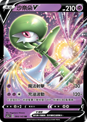 SC2aF 064/145 沙奈朵V