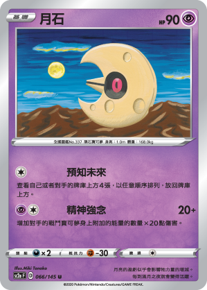 SC2aF 066/145 月石