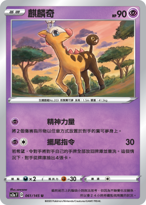 SC2aF 061/145 麒麟奇