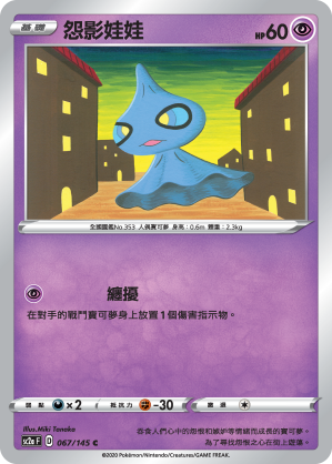 SC2aF 067/145 怨影娃娃