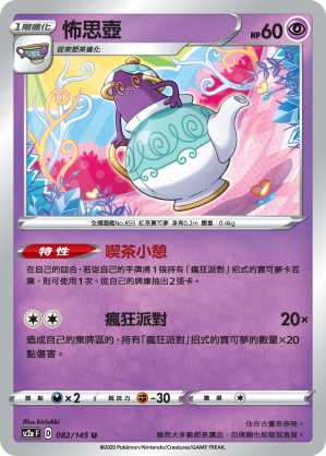 SC2aF 082/145 怖思壺