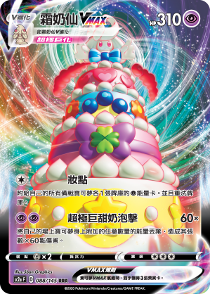 SC2aF 088/145 霜奶仙VMAX