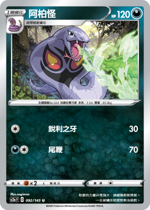 SC2aF 092/145 阿柏怪