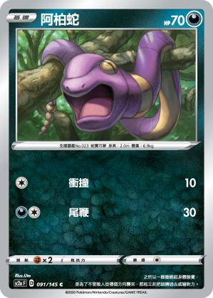 SC2aF 091/145 阿柏蛇