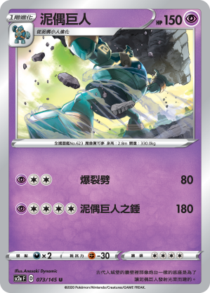 SC2aF 073/145 泥偶巨人