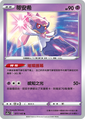 SC2aF 077/145 蒂安希