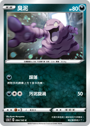 SC2aF 094/145 臭泥