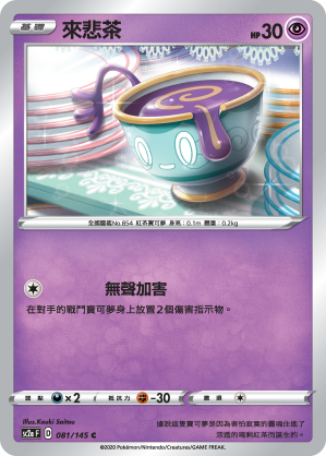 SC2aF 081/145 來悲茶