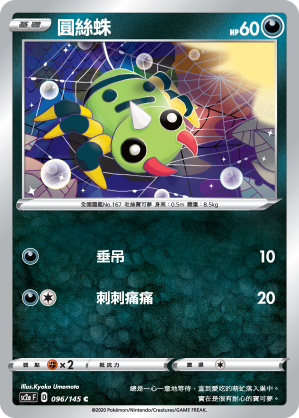 SC2aF 096/145 圓絲蛛