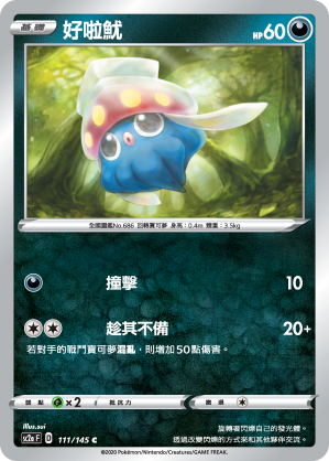 SC2aF 111/145 好啦魷