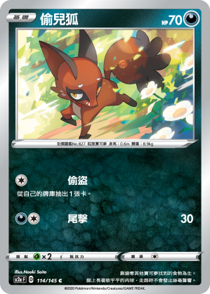 SC2aF 114/145 偷兒狐