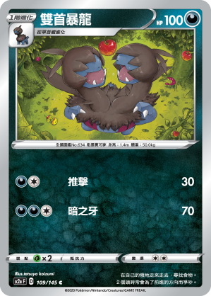 SC2aF 109/145 雙首暴龍