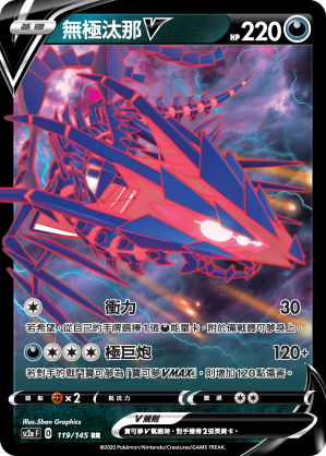 SC2aF 119/145 無極汰那V