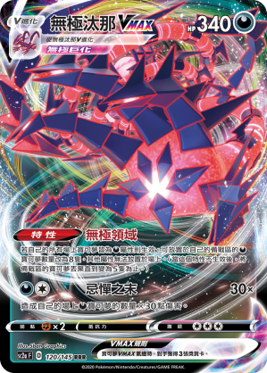 SC2aF 120/145 無極汰那VMAX