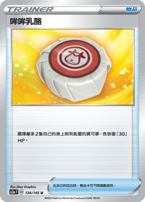 SC2aF 134/145 哞哞乳酪