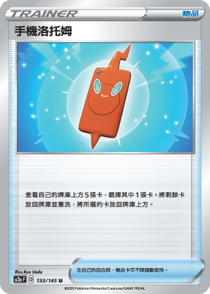 SC2aF 133/145 手機洛托姆