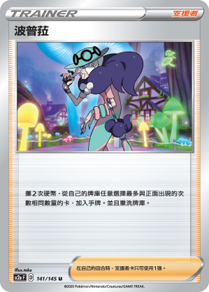 SC2aF 141/145 波普菈