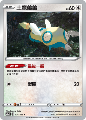 SC2aF 124/145 土龍弟弟