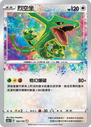 SC2aF 126/145 烈空坐