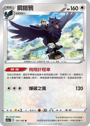 SC2aF 131/145 鋼鎧鴉