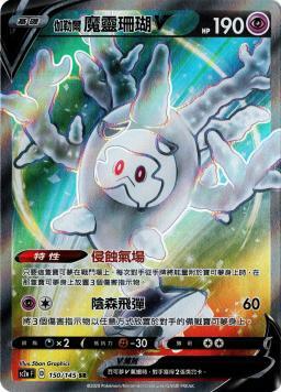 SC2aF 150/145 伽勒爾魔靈珊瑚V