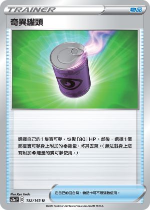 SC2aF 132/145 奇異罐頭