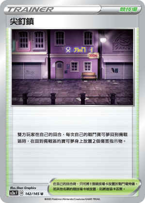 SC2aF 142/145 尖釘鎮