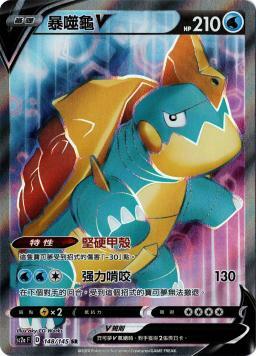 SC2aF 148/145 暴噬龜V