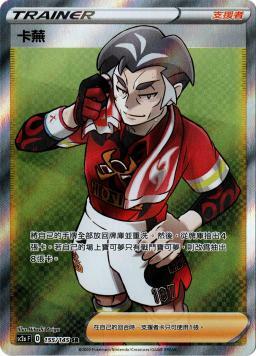 SC2aF 155/145 卡蕪