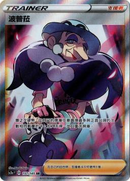 SC2aF 157/145 波普菈