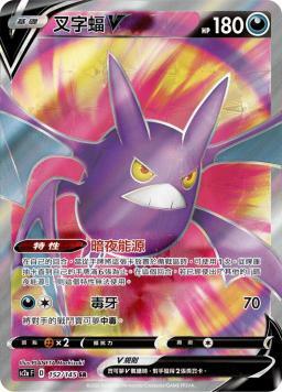 SC2aF 152/145 叉字蝠V