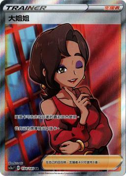 SC2aF 154/145 大姐姐