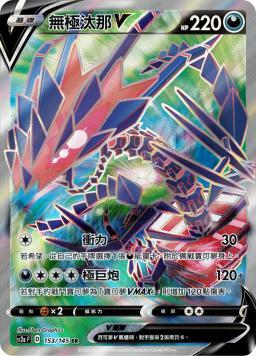 SC2aF 153/145 無極汰那V