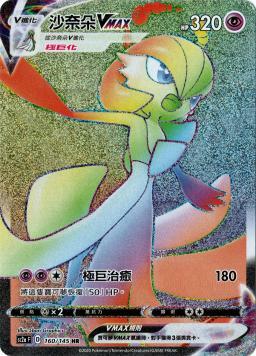 SC2aF 160/145 沙奈朵VMAX