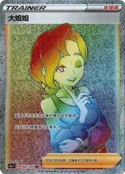 SC2aF 163/145 大姐姐