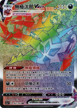 SC2aF 162/145 無極汰那VMAX