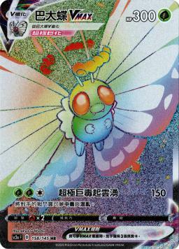 SC2aF 158/145 巴大蝶VMAX