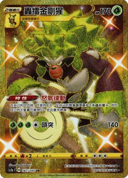 SC2aF 167/145 轟擂金剛猩