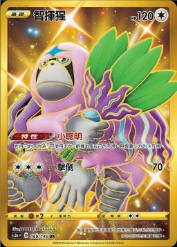 SC2aF 168/145 智揮猩