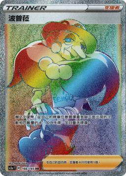 SC2aF 166/145 波普菈