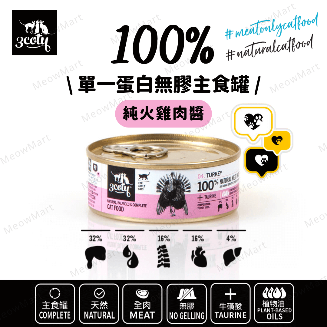 3coty® 100%單一蛋白無膠主食罐 (純火雞肉醬) 80g