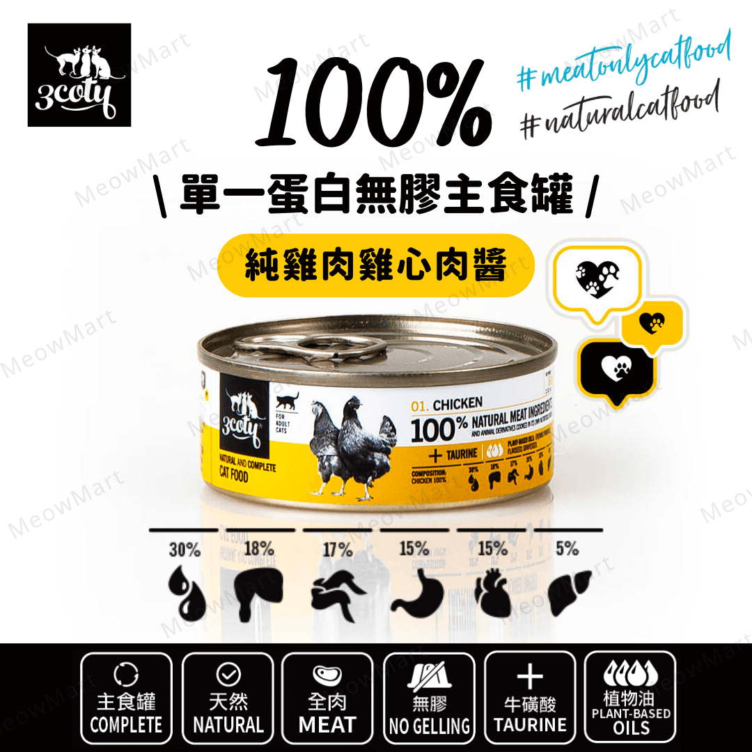 3coty® 100%單一蛋白無膠主食罐 (純雞肉雞心肉醬) 80g